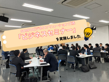 ～他拠点メンバーと交流～活力アップセミナーを実施しました！